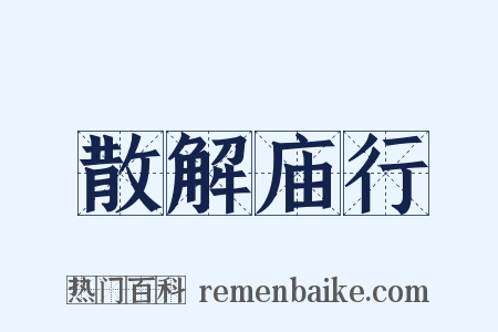 散解庙行是什么意思的图片